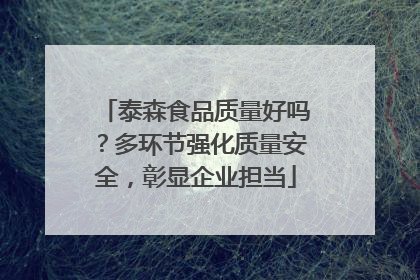 泰森食品质量好吗？多环节强化质量安全，彰显企业担当