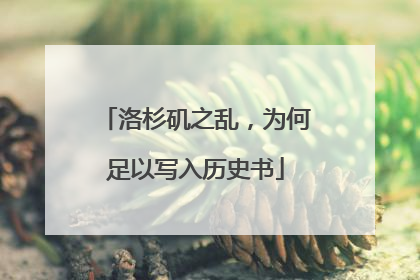 洛杉矶之乱，为何足以写入历史书