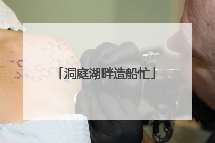 洞庭湖畔造船忙