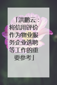 洪鹏云：将信用评价作为物业服务企业选聘等工作的重要参考