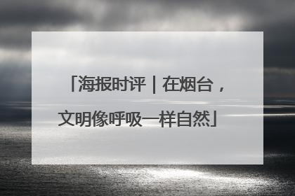 海报时评｜在烟台，文明像呼吸一样自然