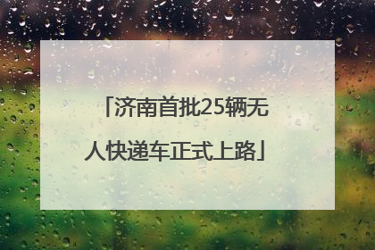 济南首批25辆无人快递车正式上路