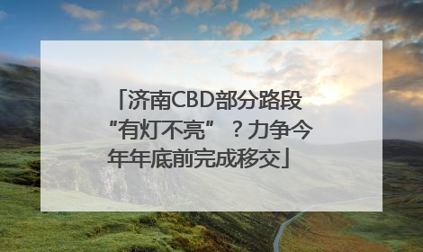 济南CBD部分路段“有灯不亮”？力争今年年底前完成移交