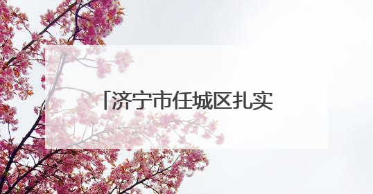 济宁市任城区扎实开展2025年“路政宣传月”活动