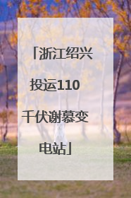 浙江绍兴投运110千伏谢慕变电站