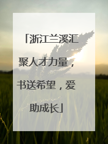 浙江兰溪汇聚人才力量，书送希望，爱助成长