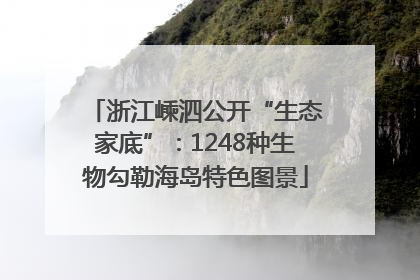 浙江嵊泗公开“生态家底”：1248种生物勾勒海岛特色图景