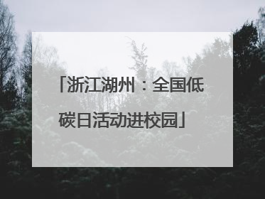 浙江湖州：全国低碳日活动进校园