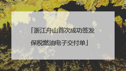 浙江舟山首次成功签发保税燃油电子交付单