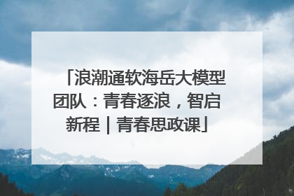 浪潮通软海岳大模型团队：青春逐浪，智启新程｜青春思政课