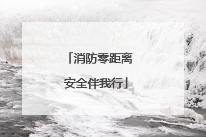 消防零距离 安全伴我行