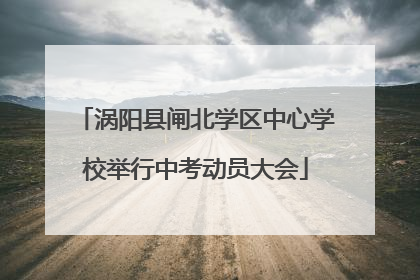 涡阳县闸北学区中心学校举行中考动员大会