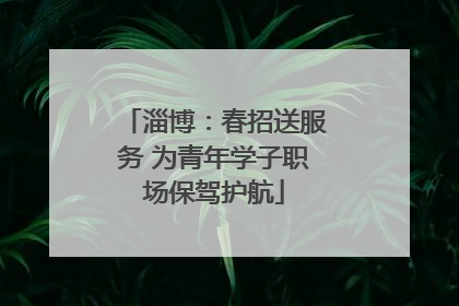 淄博：春招送服务 为青年学子职场保驾护航
