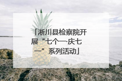 淅川县检察院开展“七个一·庆七一”系列活动