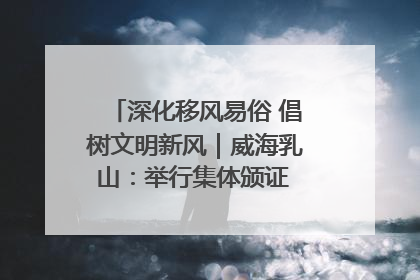 深化移风易俗 倡树文明新风｜威海乳山：举行集体颁证 倡导文明婚俗