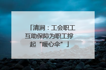 清涧：工会职工互助保障为职工撑起“暖心伞”