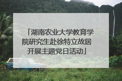 湖南农业大学教育学院研究生赴徐特立故居开展主题党日活动