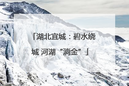 湖北宜城：碧水绕城 河湖“淌金”