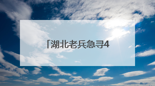 湖北老兵急寻46年前救命山东女护士：我的山东恩人，你在哪里？