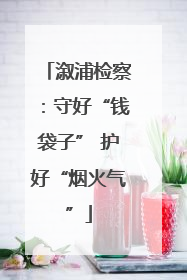 溆浦检察：守好“钱袋子” 护好“烟火气”