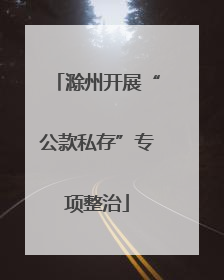 滁州开展“公款私存”专项整治