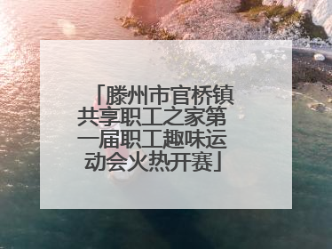 滕州市官桥镇共享职工之家第一届职工趣味运动会火热开赛