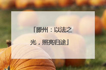滕州：以法之光，照亮归途