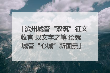 滨州城管“双筑”征文收官 以文字之笔 绘就城管“心城”新图景