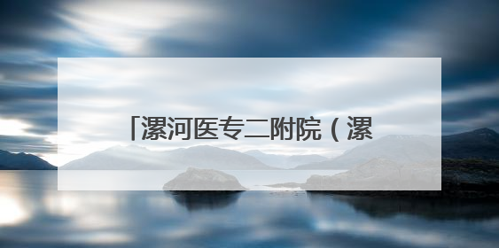 漯河医专二附院（漯河市骨科医院）康复医学科连获患者赞誉