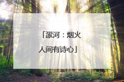 漯河：烟火人间有诗心