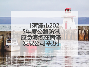 菏泽市2025年度公路防汛应急演练在菏泽发展公司举办
