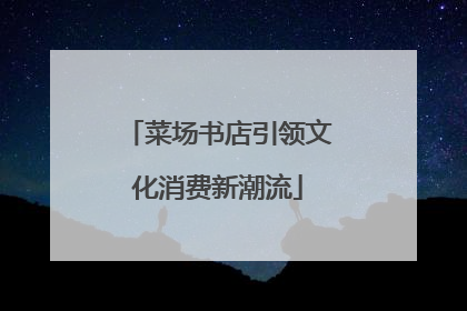 菜场书店引领文化消费新潮流