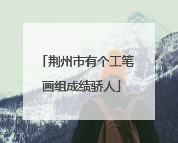 荆州市有个工笔画组成绩骄人