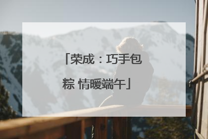 荣成：巧手包粽 情暖端午