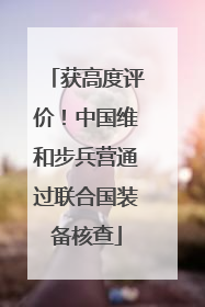 获高度评价！中国维和步兵营通过联合国装备核查