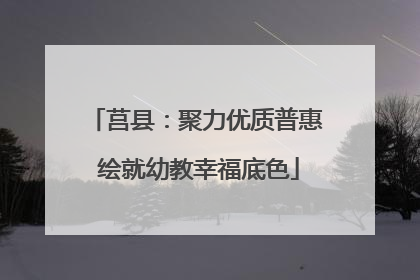 莒县：聚力优质普惠 绘就幼教幸福底色
