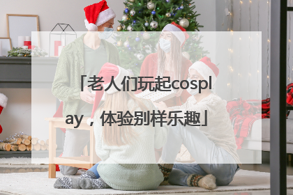 老人们玩起cosplay，体验别样乐趣