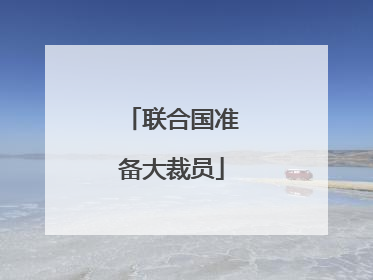 联合国准备大裁员