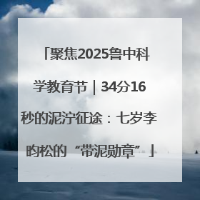 聚焦2025鲁中科学教育节｜34分16秒的泥泞征途：七岁李昀松的“带泥勋章”