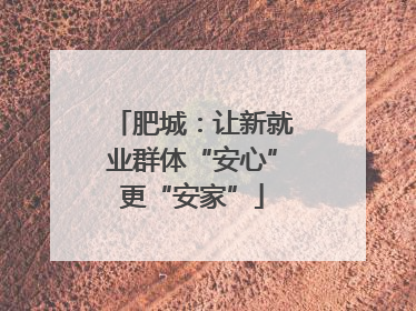 肥城：让新就业群体“安心”更“安家”