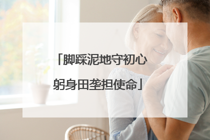 脚踩泥地守初心 躬身田垄担使命