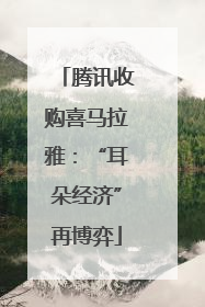 腾讯收购喜马拉雅：“耳朵经济”再博弈