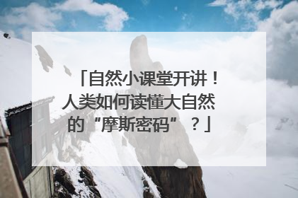 自然小课堂开讲！人类如何读懂大自然的“摩斯密码”？