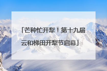 芒种忙开犁！第十九届云和梯田开犁节启幕