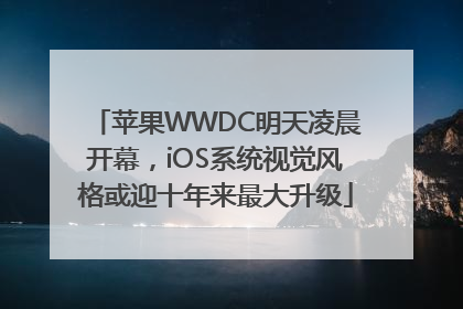 苹果WWDC明天凌晨开幕，iOS系统视觉风格或迎十年来最大升级