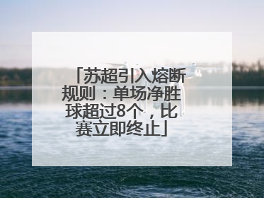 苏超引入熔断规则：单场净胜球超过8个，比赛立即终止