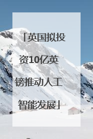 英国拟投资10亿英镑推动人工智能发展