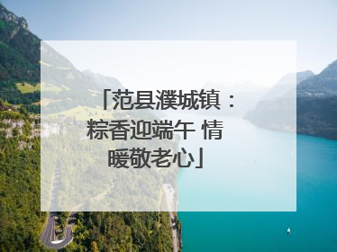范县濮城镇：粽香迎端午 情暖敬老心