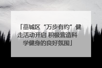 藁城区“万步有约”健走活动开启 积极营造科学健身的良好氛围