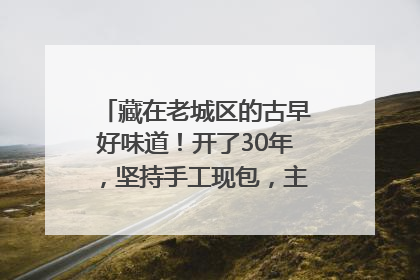 藏在老城区的古早好味道！开了30年，坚持手工现包，主打一个新鲜